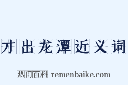 才出龙潭近义词是什么意思的图片